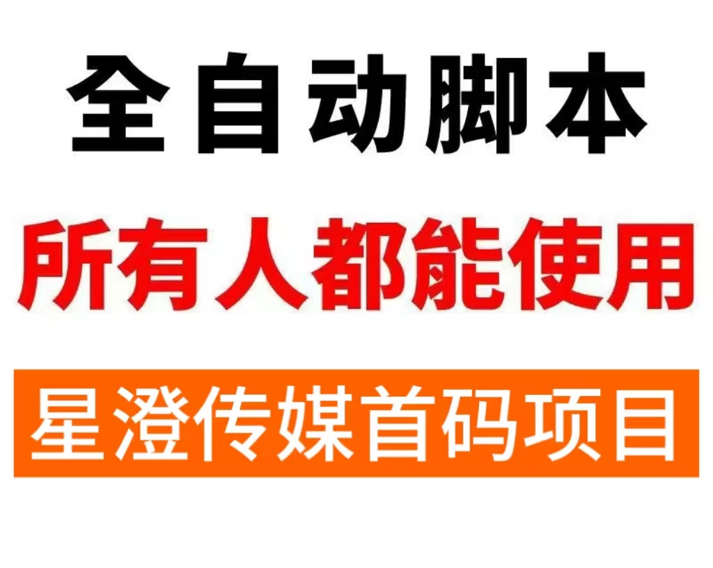 【星澄传媒】全自动“唰直播+广告玩法”赚积分