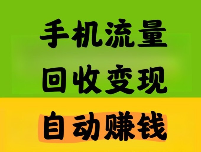 星赚传媒首码项目推荐，传媒流量回收挣钱攻