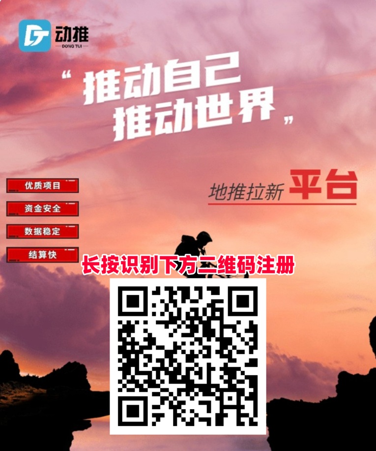 动推BD首码项目，做地推拉新的平台，大平台单价高结算快！
