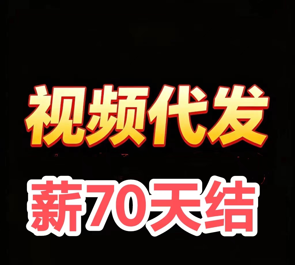 视频客靠谱吗？抖音快手绿色代发视频作品一单70 靠谱吗