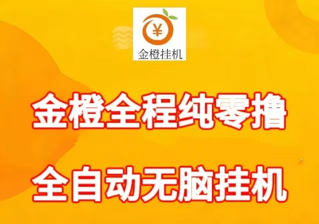 金橙子挂机任务：单号轻松50一天，全程零手动