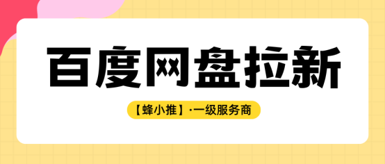 蜂小推：体验感拉满，百度网盘推广年中大促活动超绝