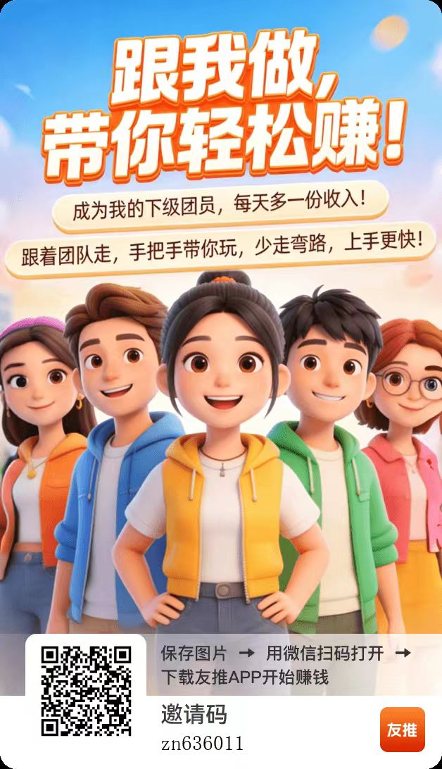 友推短剧版福利零撸保底广告加全新福利活动每日保底收益