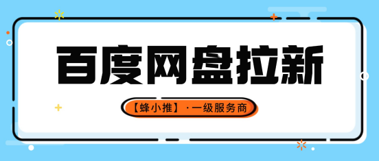 居家玩转百度网盘拉新副业，拉新转存双向赚钱