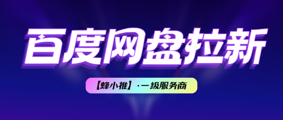 速冲！百度网盘拉新活动单价最高17元