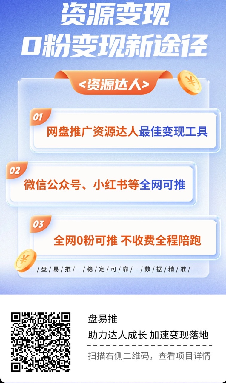 盘易推邀请码填写772841，盘易推网盘拉新平台官方统一邀请码