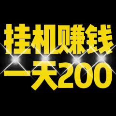 2026必备挂机软件靠谱吗？新星赚挂机①天200+
