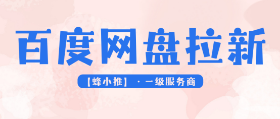 热度飙升，百度网盘拉新单价直达17元