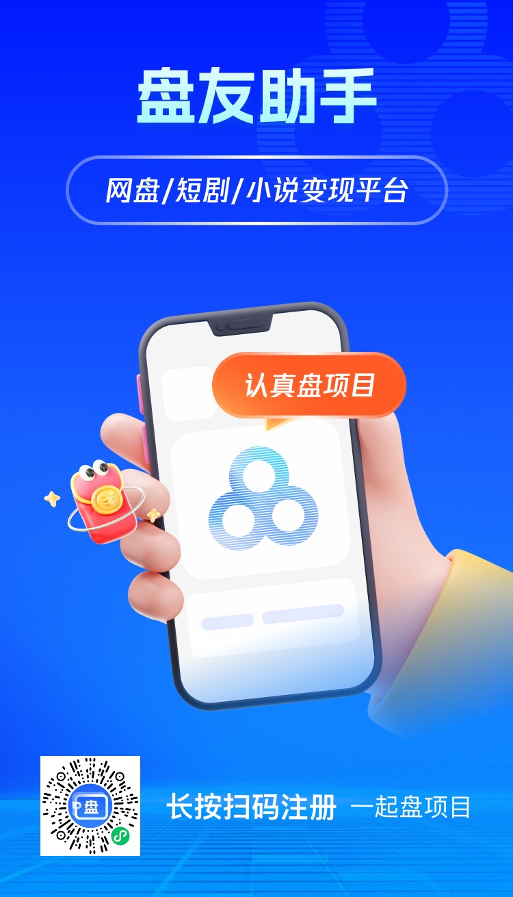 盘友助手app官方版注册下载；盘友助手官方注册邀请码3527834