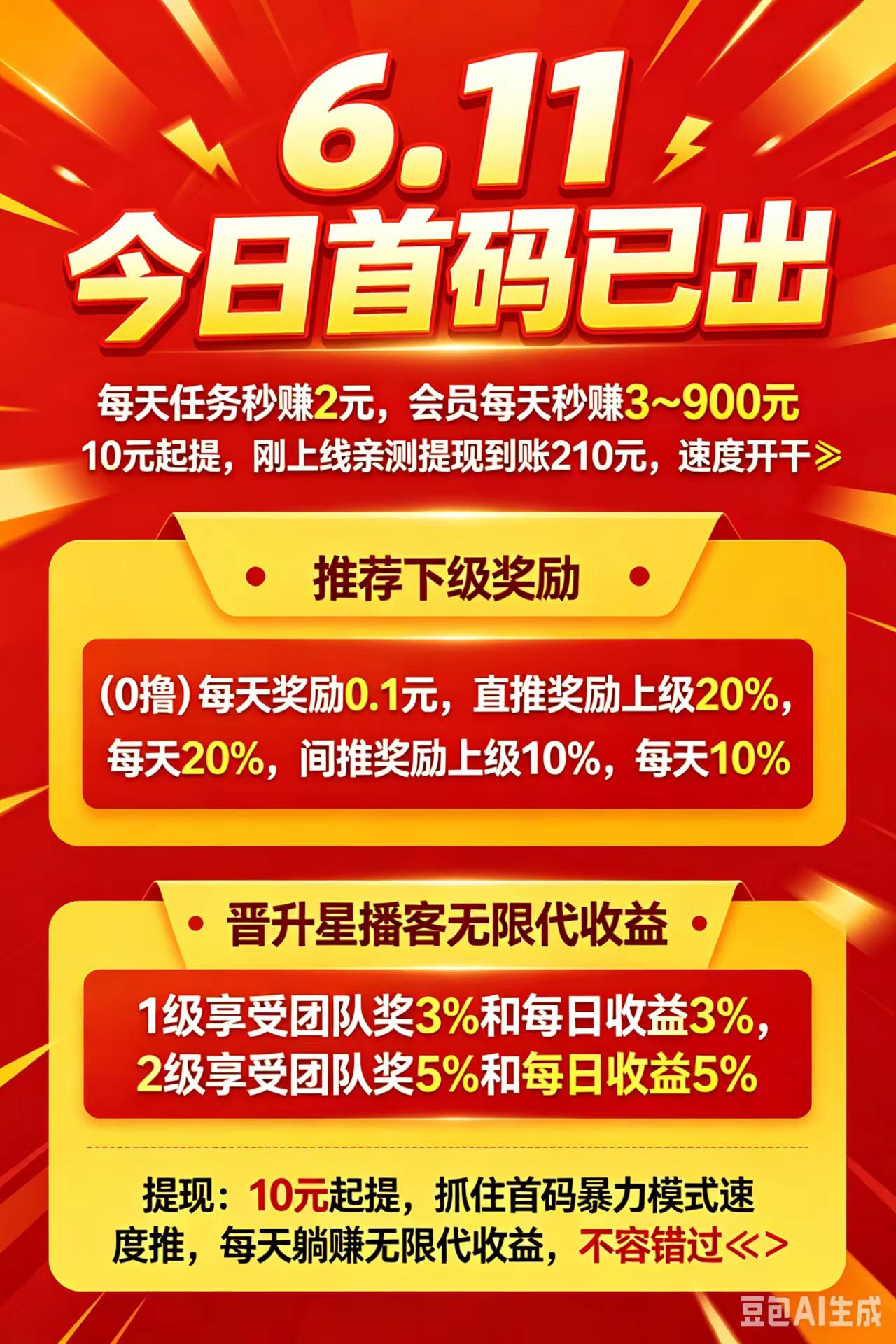 【星播客】首码上线，0撸赚大米！团队互助轻松日入百圆！