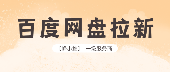 别错过！百度网盘拉新年中大促福利难得