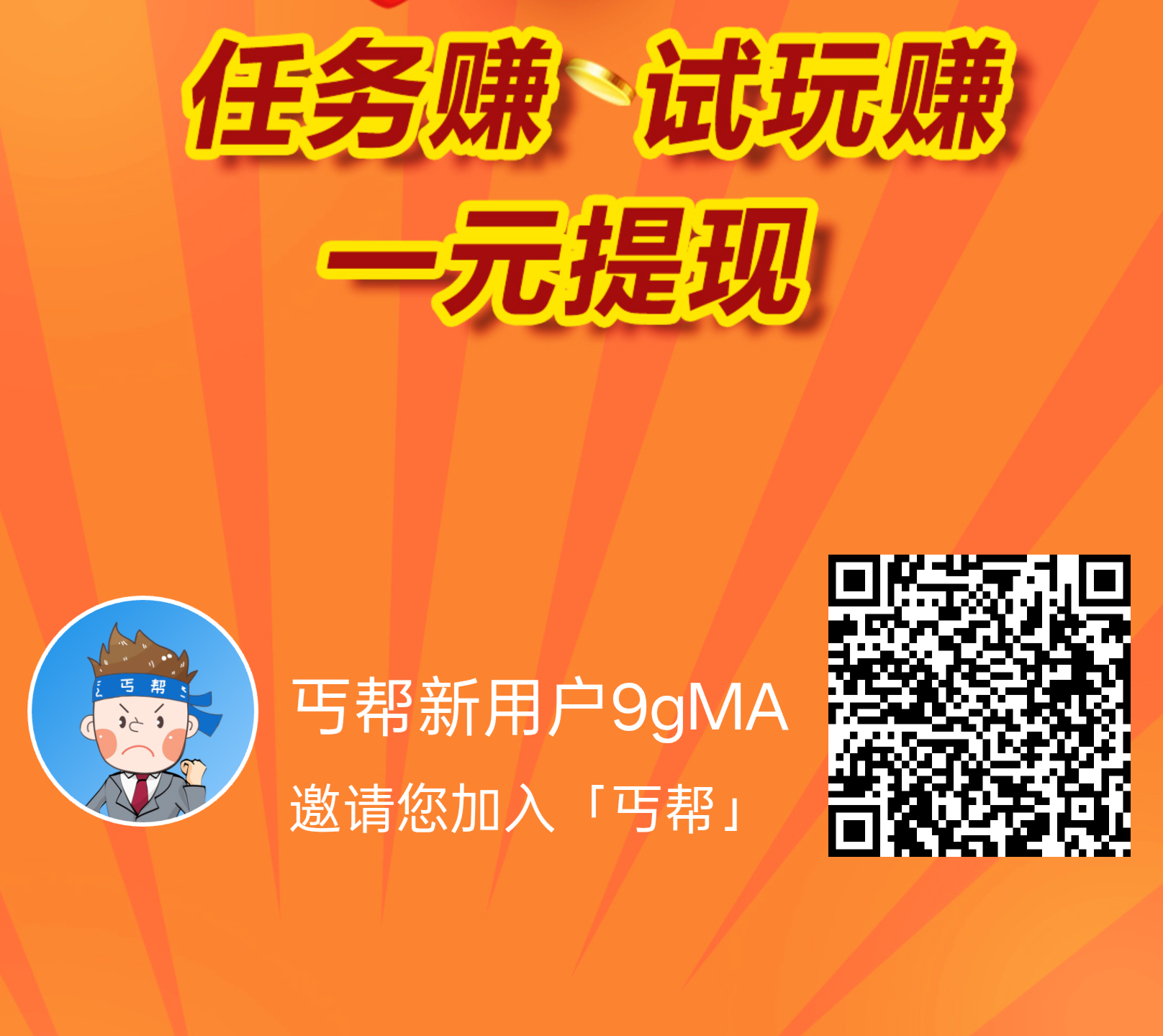 丐帮首码刚出，加入团长轻松赚米