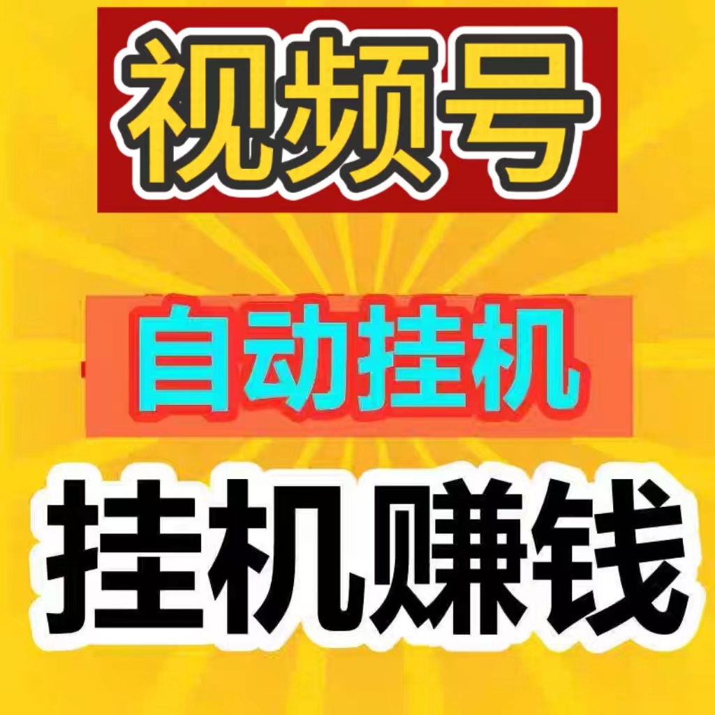 2026视频号工具宝盒，无人工自动完成点赞关注收藏任务
