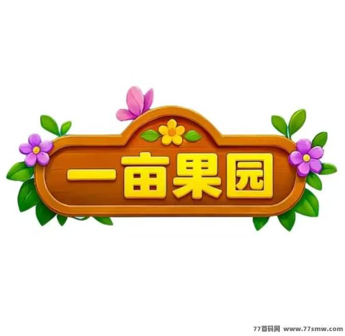 一亩鸣鑫果园首码，全新种果分紅玩法攻略