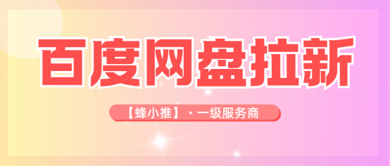 很少有人知晓，百度网盘拉新暗藏多重福利