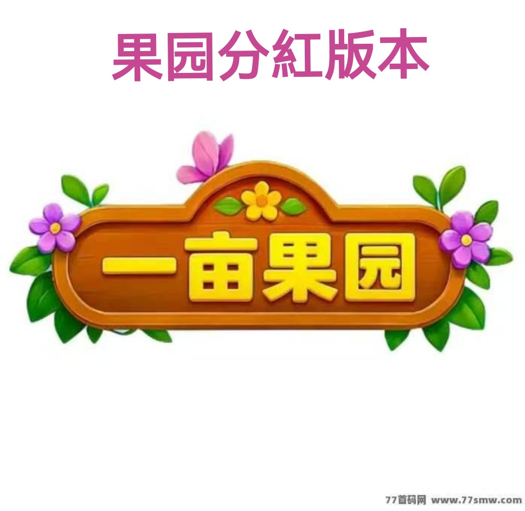 一亩果园项目方兜底市场，一亩果园内置提米功能