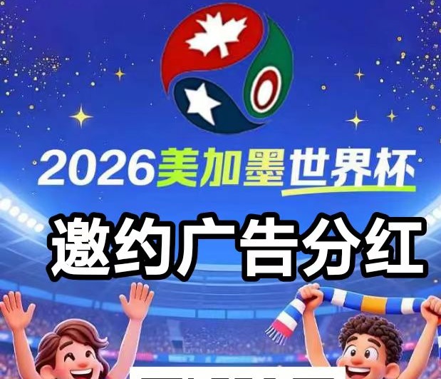 美加墨世界杯广告邀约首码—送998元世界杯门票收益