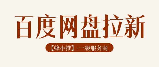 三层收益结构加持，优选百度网盘拉新副业
