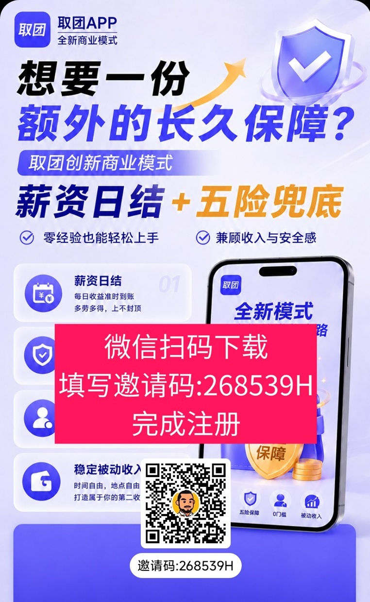 取团app上线，最新广告零撸平台，看广告拿保底收益！
