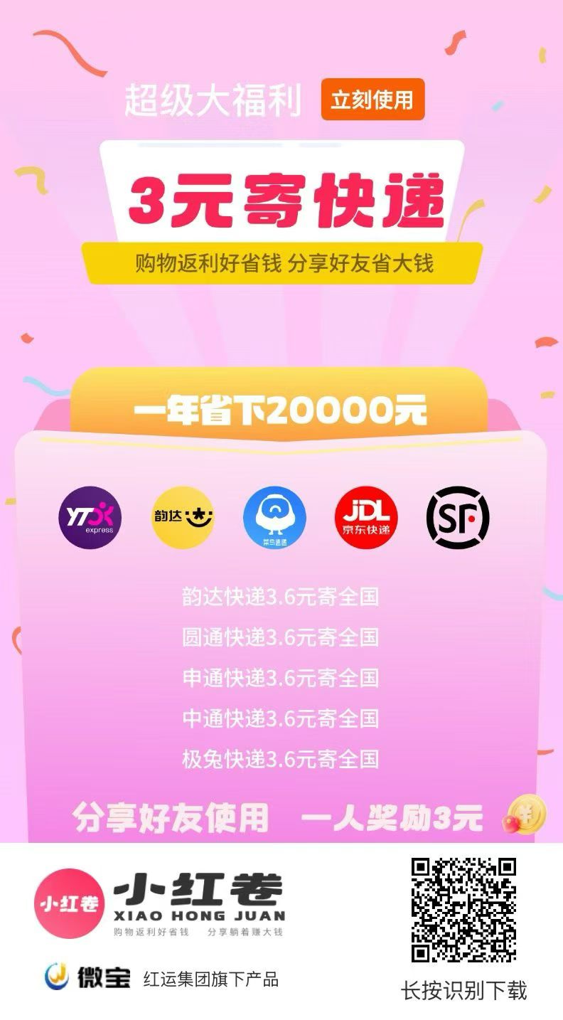 返利平台遍地开花，自用省钱首选小红卷顶配高佣邀/请码