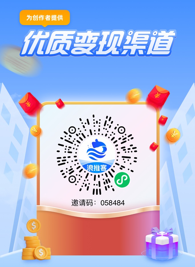 浪推客平台邀请码058484，浪推客网盘拉新一级官签渠道！