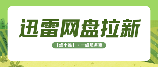 行业红利持续释放：迅雷网盘拉新值得长期布局