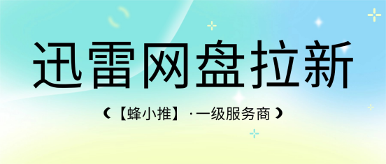 做好迅雷网盘推广，轻松提升收益