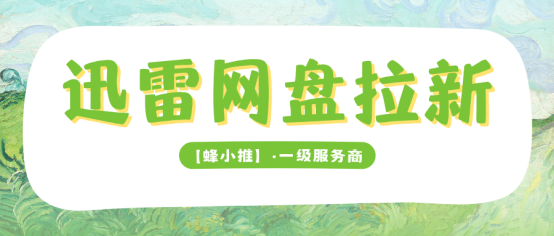 挖到宝了！迅雷网盘拉新副业单价高达15