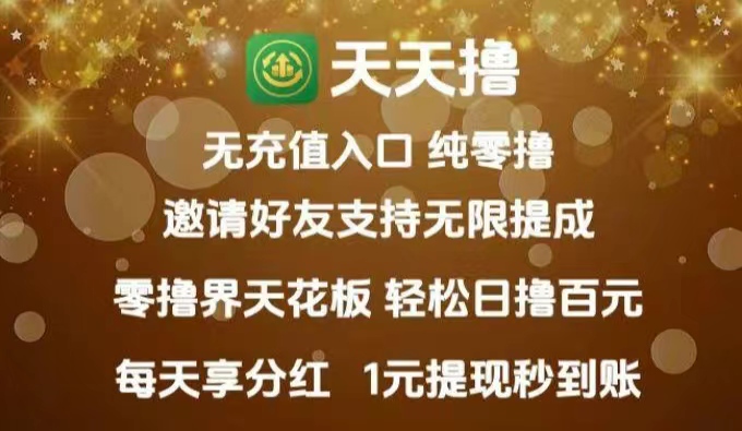 【天天撸】今日刚上线，2026天天零撸上千元真的吗