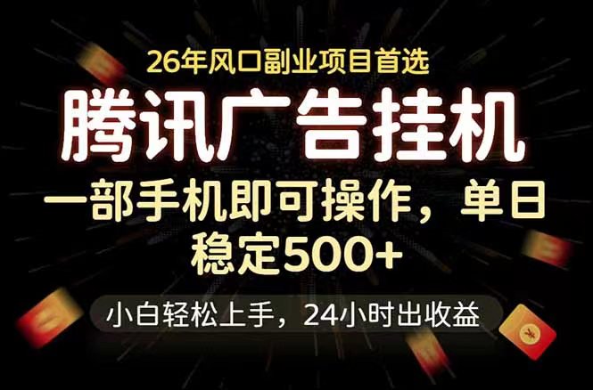 2026副业新风口，挂矶搬运模式，有保底收入