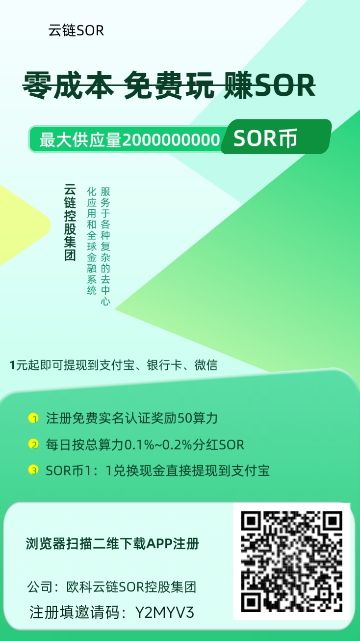 云链SOR实铭即送50算力，看广告算力无限叠加，速度占位！