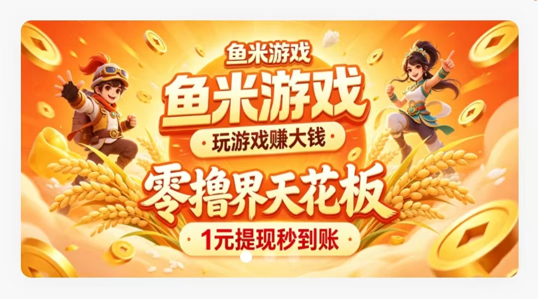 【鱼米游戏】保底收益高，新品上线永久分洪