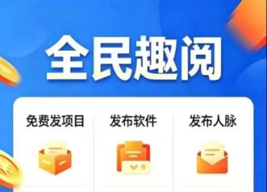 「全民趣阅」12项躺赚收益来薅羊毛