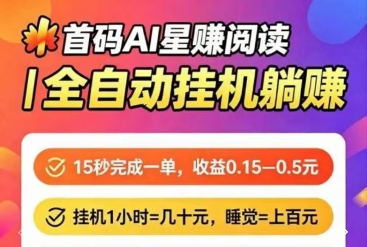 星赚可以挂手机后台自动刷，实现真正的合作共赢