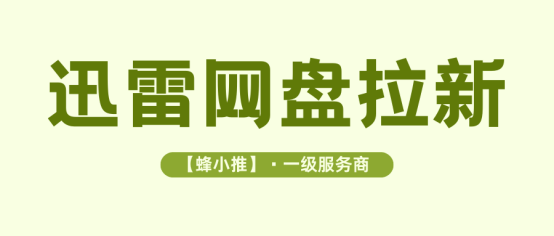 活动即将截止，迅雷网盘拉新的当前权益很快会调整