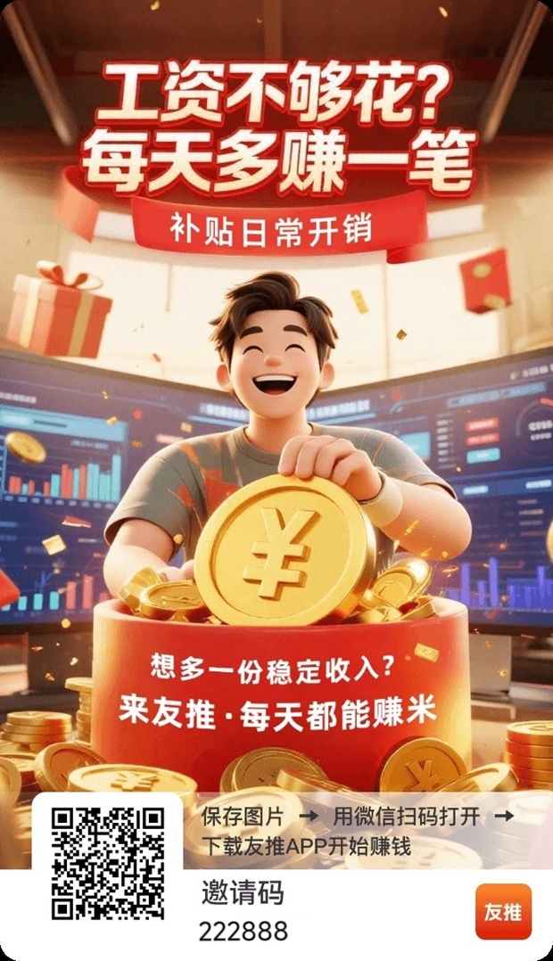 友推app，一个刷视频看广告每天都能赚钱的软件，一天零撸几十块！