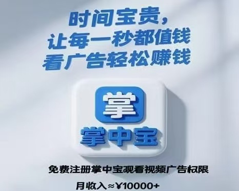 用户每天只需观看7个广告即可获得7圆收溢—掌中宝首码圈首码项目