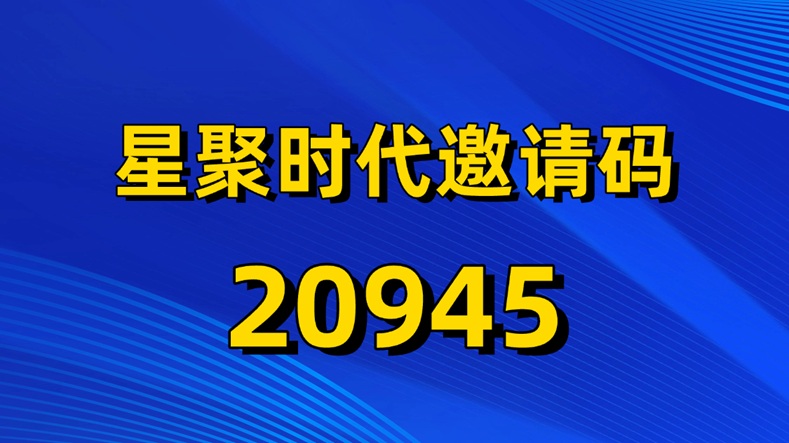 图片[2]-星聚时代首码，附送最新首码邀请码，免费注册加入！-315首码项目网