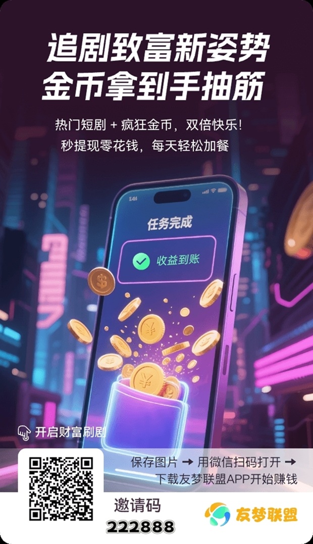 友梦联盟广告零撸天花板，免费注册看广告赚钱，新人注册邀请码222888！