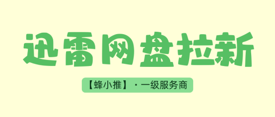 把握时机！迅雷网盘拉新暑期留存激励即将下线