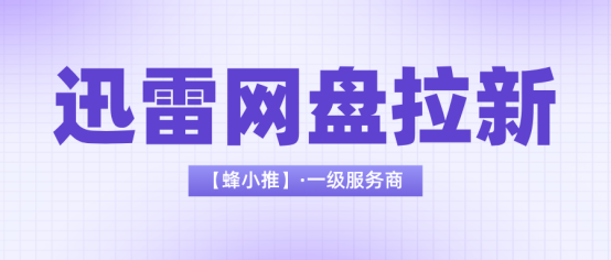 深挖项目本质，读懂迅雷网盘拉新副业长久运营逻辑