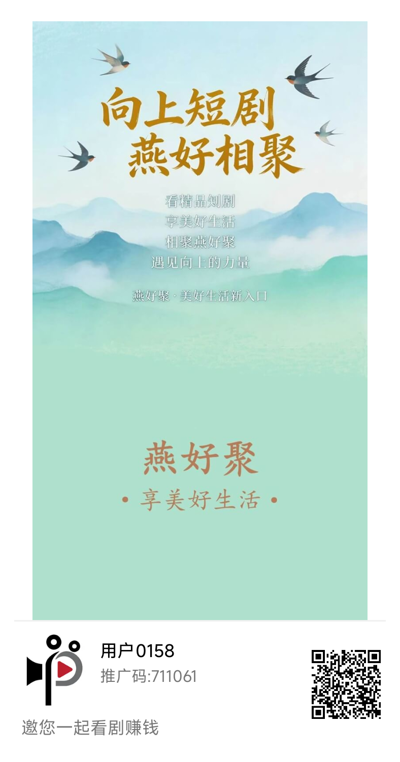 首码燕好聚 看广告 有保底