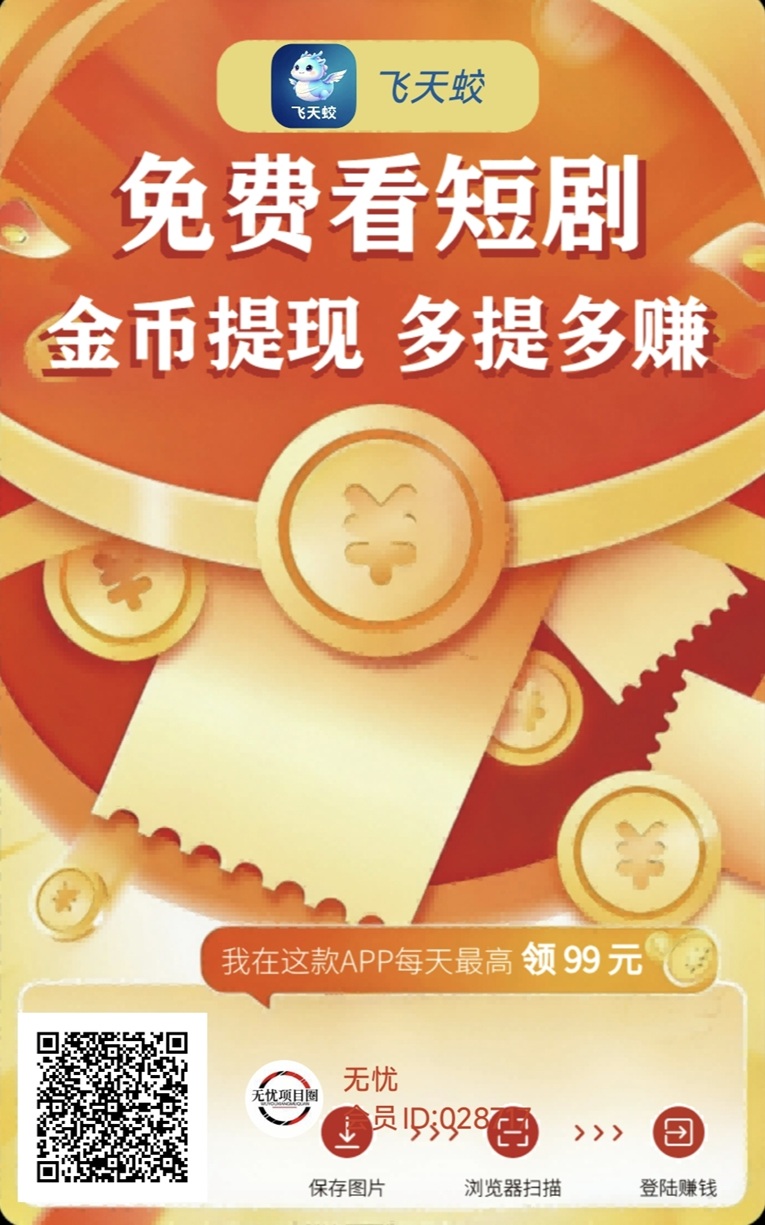 飞天蛟广告零撸玩法教程，手把手教你看广告赚钱，一天零撸50元！