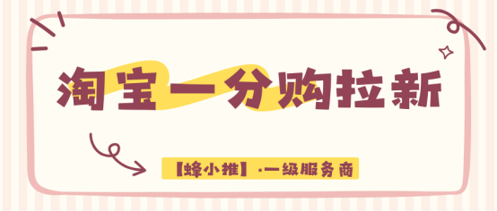 没资源没经验，怎么启动淘宝一分购拉新