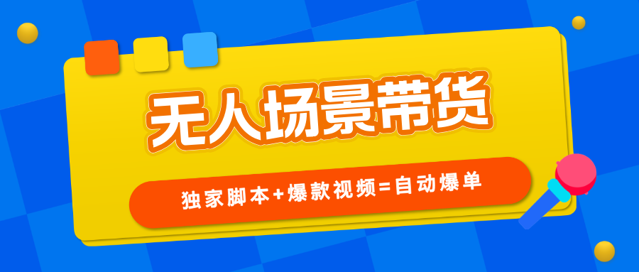【无人场景】直播带货，独家脚本自动爆单，可放大操作！