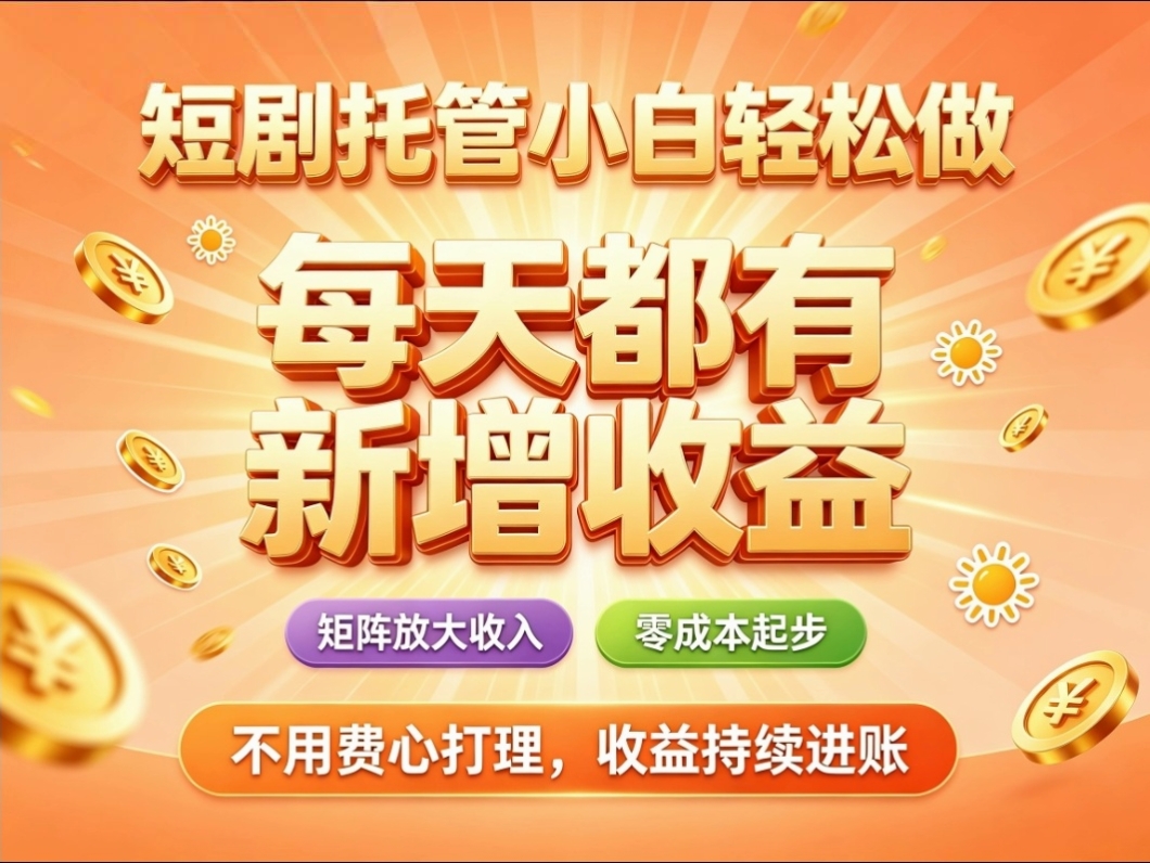 首发零撸快手短剧全托管躺赚收益长久稳定