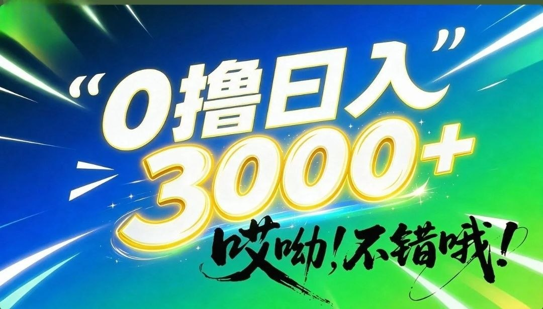 不错哦！0撸日入3000+，只有少数人知道的信息差暴利项目！
