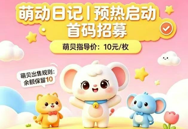 萌动日记：一个萌贝10元起出，市场供不应求