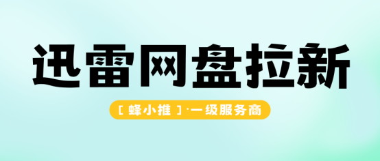 网盘推广：迅雷网盘推广暑期放大招，收益直接拉满