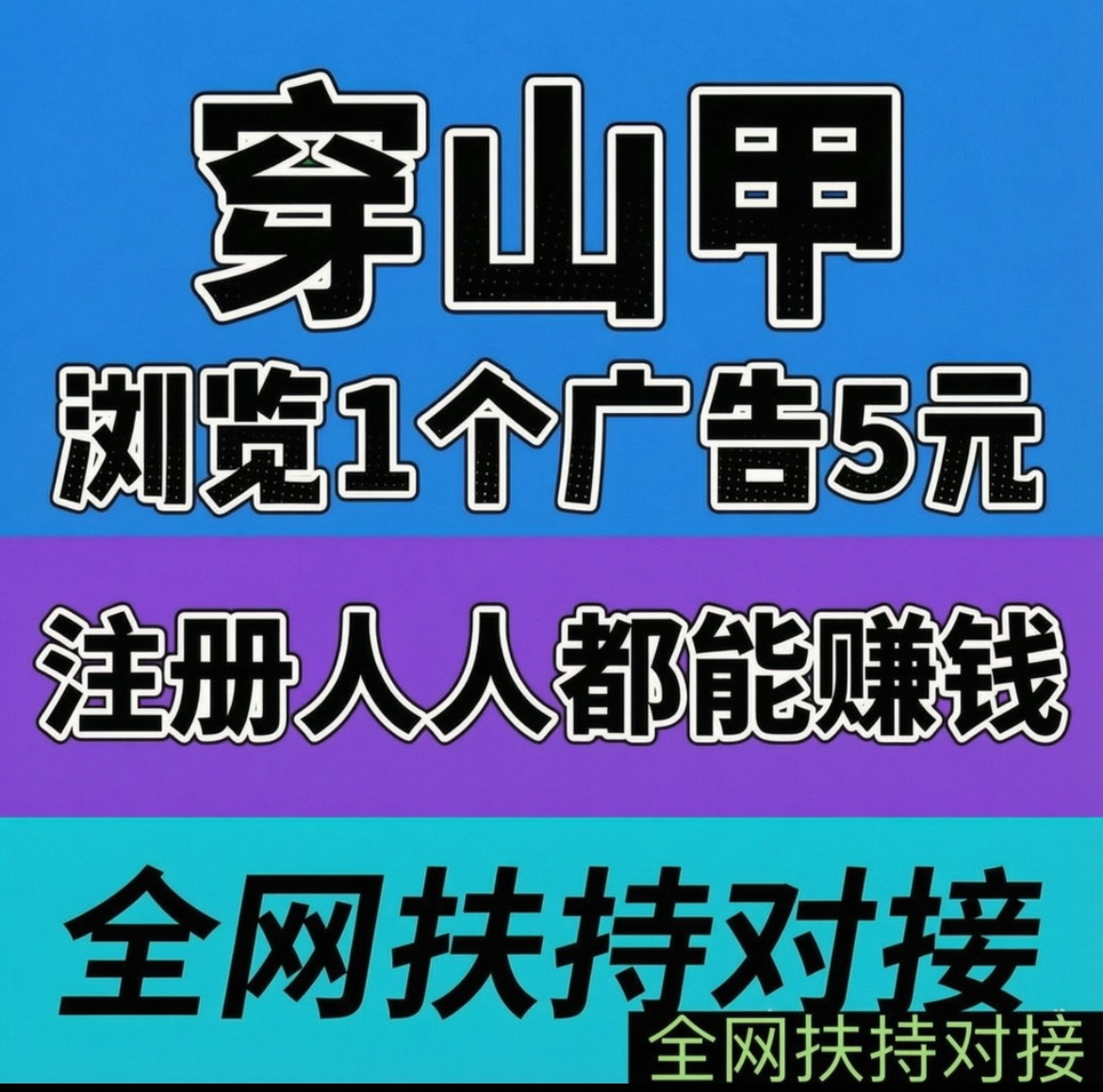 全网首码➕扶持【穿山甲】浏览一个广告5元，亲测日赚150元，注册就能赚。